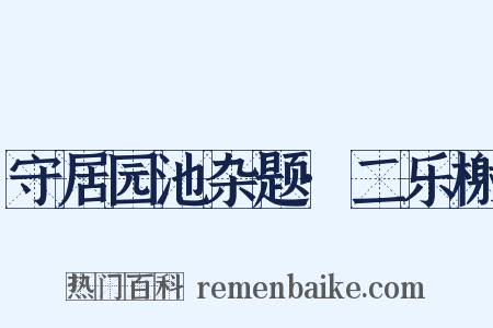 守居园池杂题·二乐榭是什么意思的图片